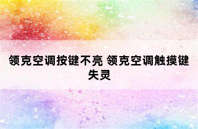 领克空调按键不亮 领克空调触摸键失灵